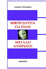 ΤΣΙΛΙΚΗΣ ΣΑΚΗΣ ΜΙΚΡΗ ΣΟΥΙΤΑ ΓΙΑ ΕΝΑΝ ΜΕΓΑΛΟ ΑΝΘΡΩΠΟ