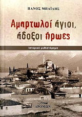 ΜΠΑΙΛΗΣ ΠΑΝΟΣ ΑΜΑΡΤΩΛΟΙ ΑΓΙΟΙ ΑΔΟΞΟΙ ΗΡΩΕΣ