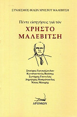 ΣΥΛΛΟΓΙΚΟ ΕΡΓΟ ΠΕΝΤΕ ΕΙΣΗΓΗΣΕΙΣ ΓΙΑ ΤΟΝ ΧΡΗΣΤΟ ΜΑΛΕΒΙΤΣΗ