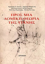 ΠΡΟΣ ΜΙΑ ΔΟΚΙΜΗ ΘΕΩΡΙΑ ΤΗΣ ΤΕΧΝΗΣ