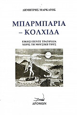 ΜΑΡΚΑΤΟΣ ΔΗΜΗΤΡΗΣ ΜΠΑΡΜΠΑΡΙΑ ΚΟΛΧΙΔΑ