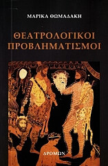 ΘΩΜΑΔΑΚΗ ΜΑΡΙΚΑ ΘΕΑΤΡΟΛΟΓΙΚΗ ΠΡΟΒΛΗΜΑΤΙΣΜΟΙ