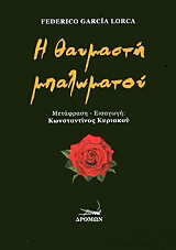 LORCA FEDERICO GARCIA Η ΘΑΥΜΑΣΤΗ ΜΠΑΛΩΜΑΤΟΥ