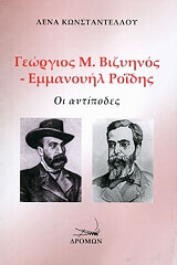 ΚΩΝΣΤΑΝΤΕΛΛΟΥ ΛΕΝΑ ΓΕΩΡΓΙΟΣ Μ ΒΙΖΥΗΝΟΣ-ΕΜΜΑΝΟΥΗΛ ΡΟΙΔΗΣ