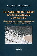 ΚΟΣΜΟΠΟΥΛΟΥ ΔΕΣΠΟΙΝΑ Η ΔΙΑΛΕΚΤΙΚΗ ΤΟΥ ΧΩΡΟΥ ΚΑΙ Ο ΕΓΚΛΕΙΣΜΟΣ ΣΤΟ ΘΕΑΤΡΟ