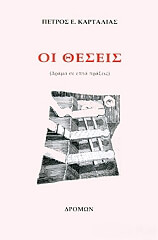 ΚΑΡΤΑΛΙΑΣ ΠΕΤΡΟΣ ΟΙ ΘΕΣΕΙΣ