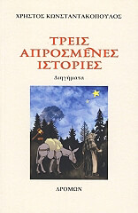 ΚΩΝΣΤΑΝΤΑΚΟΠΟΥΛΟΣ ΧΡΗΣΤΟΣ ΤΡΕΙΣ ΑΠΡΟΣΜΕΝΕΣ ΙΣΤΟΡΙΕΣ