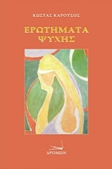 ΚΑΡΟΥΣΟΣ ΚΩΣΤΑΣ ΕΡΩΤΗΜΑΤΑ ΨΥΧΗΣ