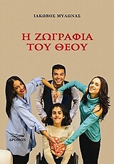 ΜΥΛΩΝΑΣ ΙΑΚΩΒΟΣ Η ΖΩΓΡΑΦΙΑ ΤΟΥ ΘΕΟΥ