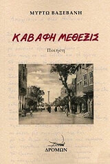 ΒΑΞΕΒΑΝΗ ΜΥΡΤΩ ΚΑΒΑΦΗ ΜΕΘΕΞΙΣ