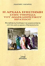 Η ΑΡΧΑΙΑ ΕΠΙΣΤΗΜΗ ΣΤΗΝ ΥΠΗΡΕΣΙΑ ΤΟΥ ΔΩΔΕΚΑΘΕΙΣΤΙΚΟΥ ΙΕΡΑΤΕΙΟΥ
