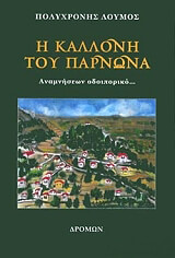 ΛΟΥΜΟΣ ΠΟΛΥΧΡΟΝΗΣ Η ΚΑΛΛΟΝΗ ΤΟΥ ΠΑΡΝΩΝΑ