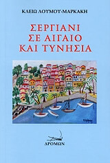 ΛΟΥΜΟΥ ΜΑΡΚΑΚΗ ΚΛΕΙΩ ΣΕΡΓΙΑΝΙ ΣΕ ΑΙΓΑΙΟ ΚΑΙ ΤΥΝΗΣΙΑ
