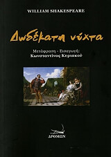 SHAKESPEARE WILLIAM ΔΩΔΕΚΑΤΗ ΝΥΧΤΑ