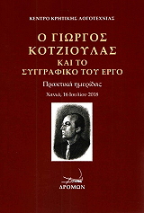 Ο ΓΙΩΡΓΟΣ ΚΟΤΖΙΟΥΛΑΣ ΚΑΙ ΤΟ ΣΥΓΓΡΑΦΙΚΟ ΤΟΥ ΕΡΓΟ
