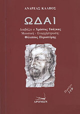 ΚΑΛΒΟΣ ΑΝΔΡΕΑΣ ΩΔΑΙ (+CD)
