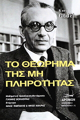 ΓΚΟΝΤΕΛ ΚΟΥΡΤ ΤΟ ΘΕΩΡΗΜΑ ΤΗΣ ΜΗ ΠΛΗΡΟΤΗΤΑΣ