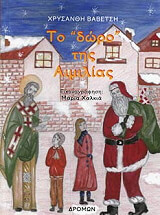 ΒΑΒΕΤΣΗ ΧΡΥΣΑΝΘΗ ΤΟ ΔΩΡΟ ΤΗΣ ΑΙΜΙΛΙΑΣ