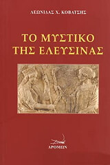 ΚΟΒΑΤΣΗΣ ΛΕΩΝΙΔΑΣ ΤΟ ΜΥΣΤΙΚΟ ΤΗΣ ΕΛΕΥΣΙΝΑΣ