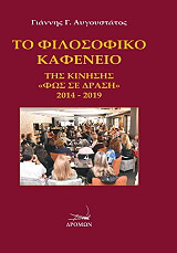 ΤΟ ΦΙΛΟΣΟΦΙΚΟ ΚΑΦΕΝΕΙΟ