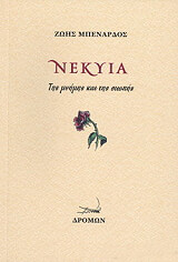 ΜΠΕΝΑΡΔΟΣ ΖΩΗΣ ΝΕΚΥΙΑ