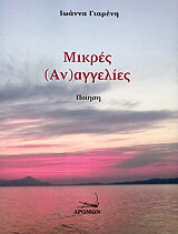 ΓΙΑΡΕΝΗ ΙΩΑΝΝΑ ΜΙΚΡΕΣ (ΑΝ)ΑΓΓΕΛΙΕΣ