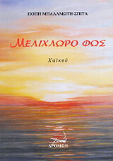 ΜΠΑΛΑΜΩΤΗ ΣΠΙΤΑ ΠΟΠΗ ΜΕΛΙΧΛΩΡΟ ΦΩΣ