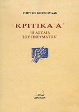 ΚΟΤΖΙΟΥΛΑΣ ΓΙΩΡΓΟΣ ΚΡΙΤΙΚΑ Α Η ΑΣΥΛΙΑ ΤΟΥ ΠΝΕΥΜΑΤΟΣ