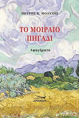 ΠΟΛΥΖΟΣ ΠΕΤΡΟΣ ΤΟ ΜΟΙΡΑΙΟ ΠΗΓΑΔΙ