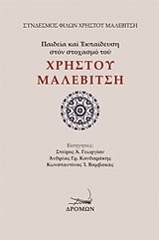 ΣΥΛΛΟΓΙΚΟ ΕΡΓΟ ΠΑΙΔΕΙΑ ΚΑΙ ΕΚΠΑΙΔΕΥΣΗ ΣΤΟΝ ΣΤΟΧΑΣΜΟ ΤΟΥ ΧΡΗΣΤΟΥ ΜΑΛΕΒΙΤΣΗ