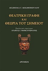 ΚΟΣΜΟΠΟΥΛΟΣ ΔΕΣΠΟΙΝΑ ΘΕΑΤΡΙΚΗ ΓΡΑΦΗ ΚΑΙ ΘΕΩΡΙΑ ΤΟΥ ΣΗΜΕΙΟΥ