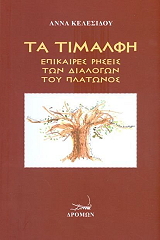 ΚΕΛΕΣΙΔΟΥ ΑΝΝΑ ΤΑ ΤΙΜΑΛΦΗ