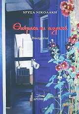 ΝΙΚΟΛΑΚΗ ΧΡΥΣΑ ΘΑΥΜΑΤΑ ΚΙ ΑΕΡΙΚΑ