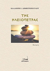 ΔΗΜΗΤΡΟΠΟΥΛΟΥ ΚΑΛΛΙΟΠΗ ΤΗΣ ΗΛΕΙΟΠΕΤΡΑΣ
