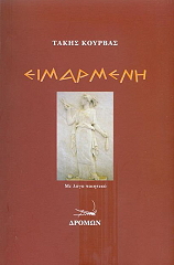 ΚΟΥΡΒΑΣ ΤΑΚΗΣ ΕΙΜΑΡΜΕΝΗ