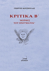 ΚΟΤΖΙΟΥΛΑΣ ΓΙΩΡΓΟΣ ΚΡΙΤΙΚΑ Β ΜΟΡΦΕΣ ΤΟΥ ΠΝΕΥΜΑΤΟ