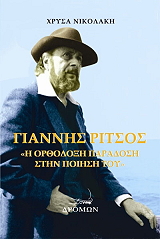 ΝΙΚΟΛΑΚΗ ΧΡΥΣΑ ΓΙΑΝΝΗΣ ΡΙΤΣΟΣ