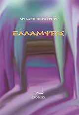 ΠΟΡΦΥΡΙΟΥ ΑΡΙΑΔΝΗ ΕΛΛΑΜΨΕΙΣ