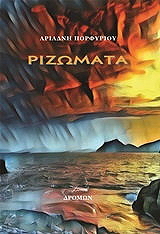 ΠΟΡΦΥΡΙΟΥ ΑΡΙΑΔΝΗ ΡΙΖΩΜΑΤΑ