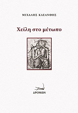 ΚΛΕΑΝΘΗΣ ΜΙΧΑΛΗΣ ΧΕΙΛΗ ΣΤΟ ΜΕΤΩΠΟ