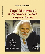 ΚΑΡΩΝΗ ΤΟΥΛΑ ΖΟΡΖ ΜΟΥΣΤΑΚΙ