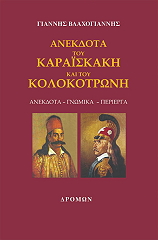 ΒΛΑΧΟΓΙΑΝΝΗΣ ΓΙΑΝΝΗΣ ΑΝΕΚΔΟΤΑ ΤΟΥ ΚΑΡΑΙΣΚΑΚΗ ΚΑΙ ΤΟΥ ΚΟΛΟΚΟΤΡΩΝΗ
