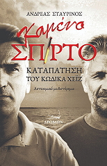 ΣΤΑΥΡΙΝΟΣ ΑΝΔΡΕΑΣ ΚΑΜΕΝΟ ΣΠΙΡΤΟ