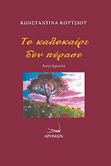 ΚΟΥΤΣΙΟΥ ΚΩΝΣΤΑΝΤΙΝΑ ΤΟ ΚΑΛΟΚΑΙΡΙ ΔΕΝ ΠΕΡΑΣΕ