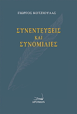 ΚΟΤΖΙΟΥΛΑΣ ΓΙΩΡΓΟΣ ΣΥΝΕΝΤΕΥΞΕΙΣ ΚΑΙ ΣΥΝΟΜΙΛΙΕΣ