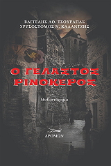 ΤΣΟΥΡΑΠΑΣ ΒΑΓΓΕΛΗΣ Ο ΓΕΛΑΣΤΟΣ ΡΙΝΟΚΕΡΟΣ