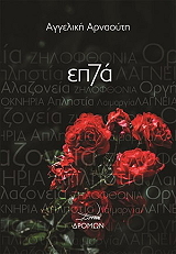 ΑΡΝΑΟΥΤΗ ΑΓΓΕΛΙΚΗ ΕΠ7Α
