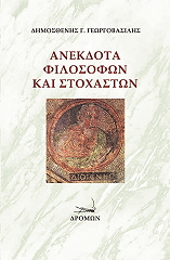 ΓΕΩΡΓΟΒΑΣΙΛΗΣ ΔΗΜΟΣΘΕΝΗΣ ΑΝΕΚΔΟΤΑ ΦΙΛΟΣΟΦΩΝ ΚΑΙ ΣΤΟΧΑΣΜΩΝ