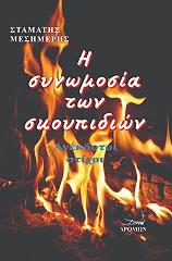 ΜΕΣΗΜΕΡΗΣ ΣΤΑΜΑΤΗΣ Η ΣΥΝΩΜΟΣΙΑ ΤΩΝ ΣΚΟΥΠΙΔΙΩΝ