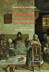 ΒΙΖΥΗΝΟΣ ΓΕΩΡΓΙΟΣ ΠΟΙΟΣ ΗΤΑΝ Ο ΦΟΝΕΥΣ ΤΟΥ ΑΔΕΛΦΟΥ ΜΟΥ